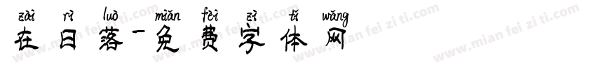 在日落字体转换
