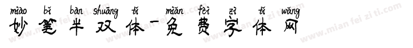 妙笔半双体字体转换