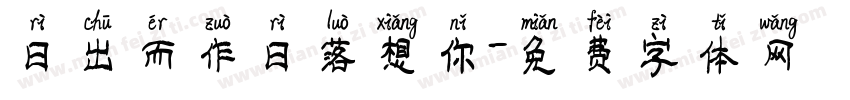 日出而作日落想你字体转换