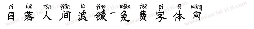日落人间滤镜字体转换
