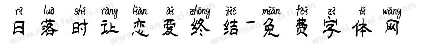 日落时让恋爱终结字体转换