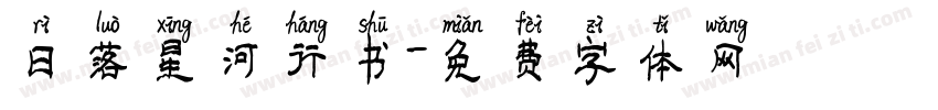 日落星河行书字体转换