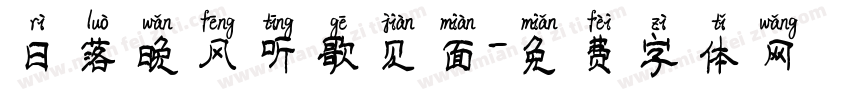 日落晚风听歌见面字体转换