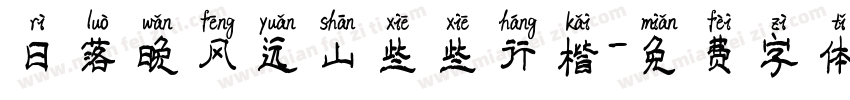 日落晚风远山些些行楷字体转换