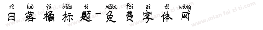 日落橘标题字体转换
