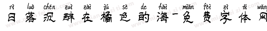 日落沉醉在橘色的海字体转换