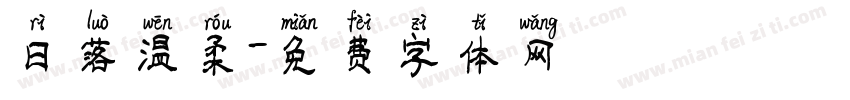 日落温柔字体转换