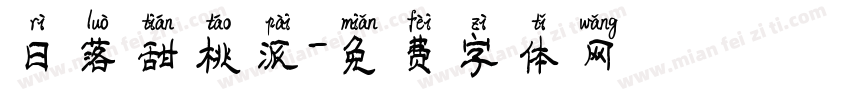 日落甜桃派字体转换