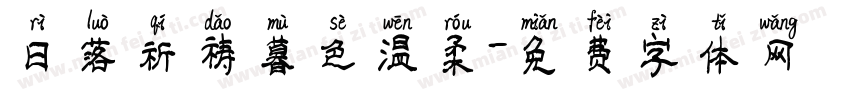 日落祈祷暮色温柔字体转换