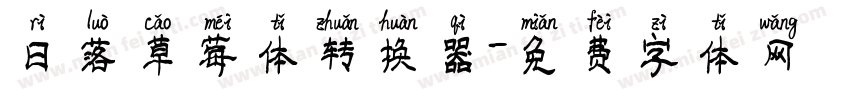 日落草莓体转换器字体转换