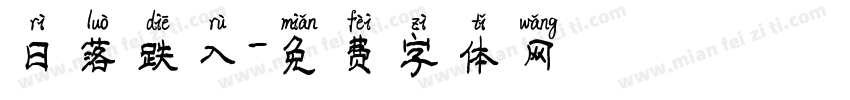 日落跌入字体转换
