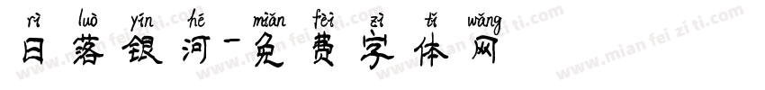 日落银河字体转换