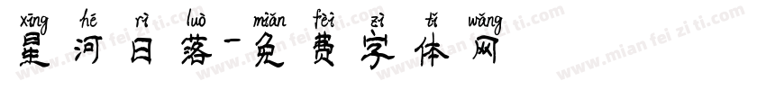 星河日落字体转换