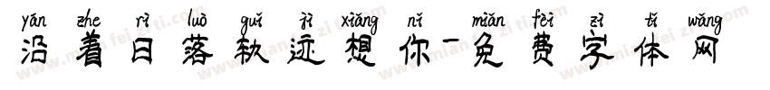 沿着日落轨迹想你字体转换