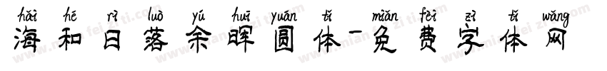 海和日落余晖圆体字体转换