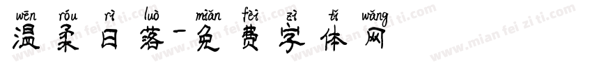 温柔日落字体转换