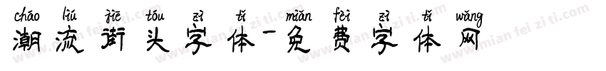 潮流街头字体字体转换