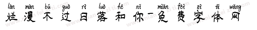 烂漫不过日落和你字体转换