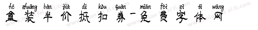 盒装半价抵扣券字体转换