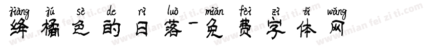 绛橘色的日落字体转换
