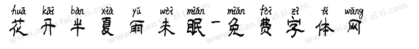花开半夏雨未眠字体转换