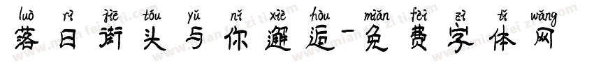 落日街头与你邂逅字体转换