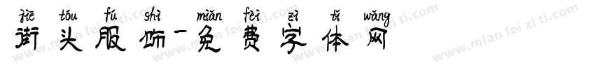 街头服饰字体转换