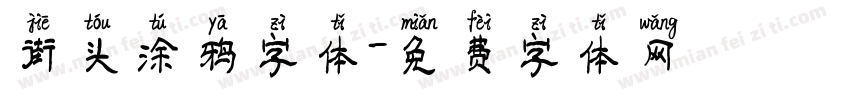 街头涂鸦字体字体转换