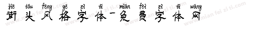 街头风格字体字体转换