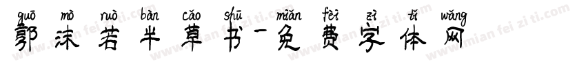 郭沫若半草书字体转换