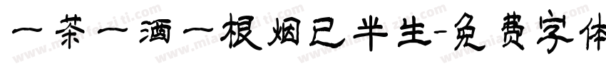 一茶一酒一根烟已半生字体转换