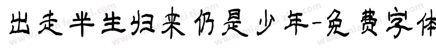 出走半生归来仍是少年字体转换