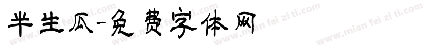 半生瓜字体转换