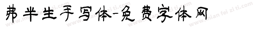 弗半生手写体字体转换