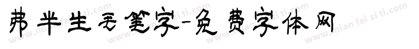 弗半生毛笔字字体转换