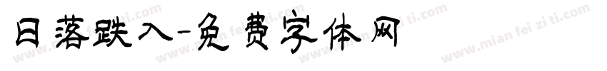 日落跌入字体转换