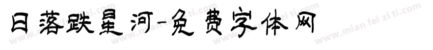 日落跌星河字体转换