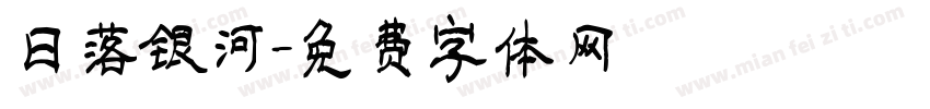 日落银河字体转换