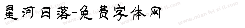 星河日落字体转换