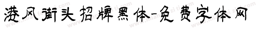 港风街头招牌黑体字体转换