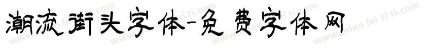 潮流街头字体字体转换