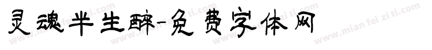 灵魂半生醉字体转换
