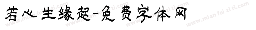 若心生缘起字体转换