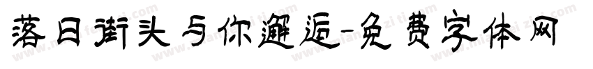落日街头与你邂逅字体转换