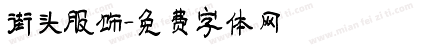 街头服饰字体转换