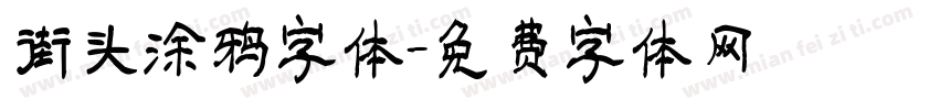 街头涂鸦字体字体转换