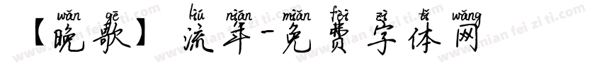【晚歌】流年字体转换