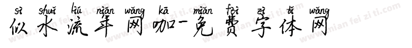 似水流年网咖字体转换