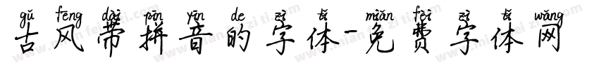 古风带拼音的字体字体转换