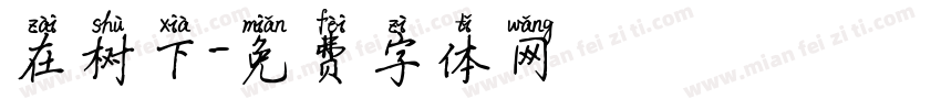 在树下字体转换